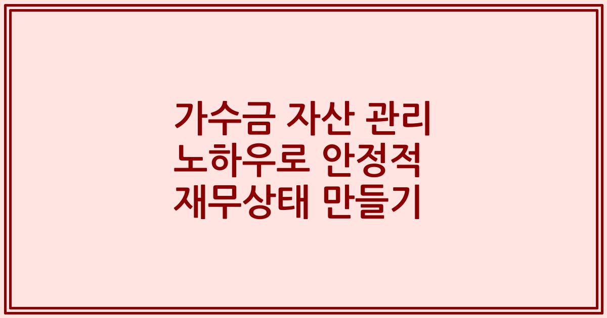 가수금 자산 관리 노하우로 안정적 재무상태 만들기