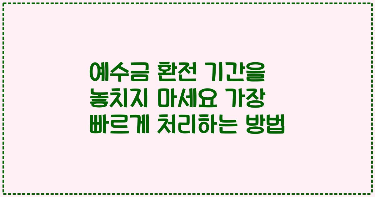 예수금 환전 기간을 놓치지 마세요 가장 빠르게 처리하는 방법