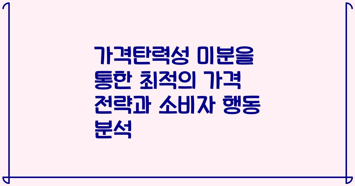 가격탄력성 미분을 통한 최적의 가격 전략과 소비자 행동 분석