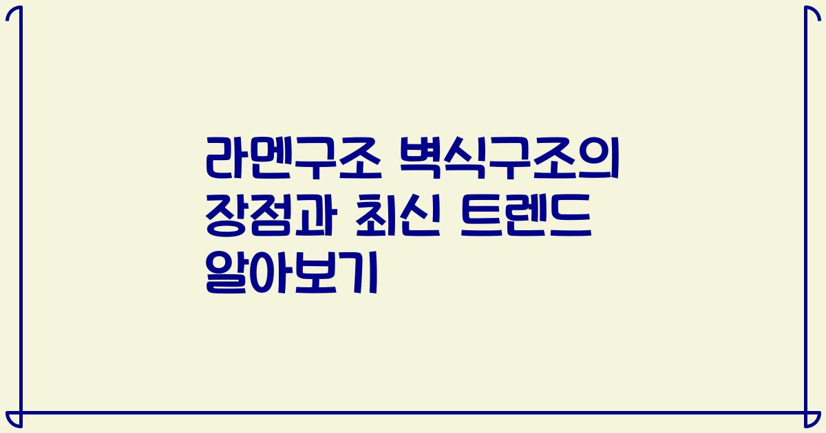 라멘구조 벽식구조의 장점과 최신 트렌드 알아보기