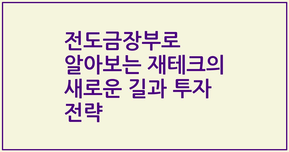 전도금장부로 알아보는 재테크의 새로운 길과 투자 전략