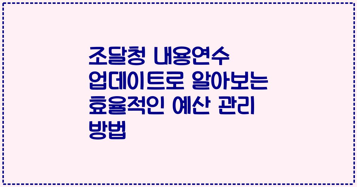 조달청 내용연수 업데이트로 알아보는 효율적인 예산 관리 방법
