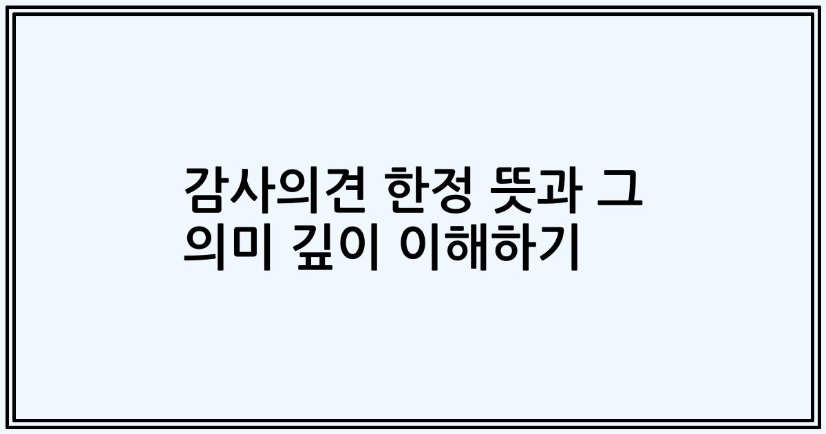 감사의견 한정 뜻과 그 의미 깊이 이해하기