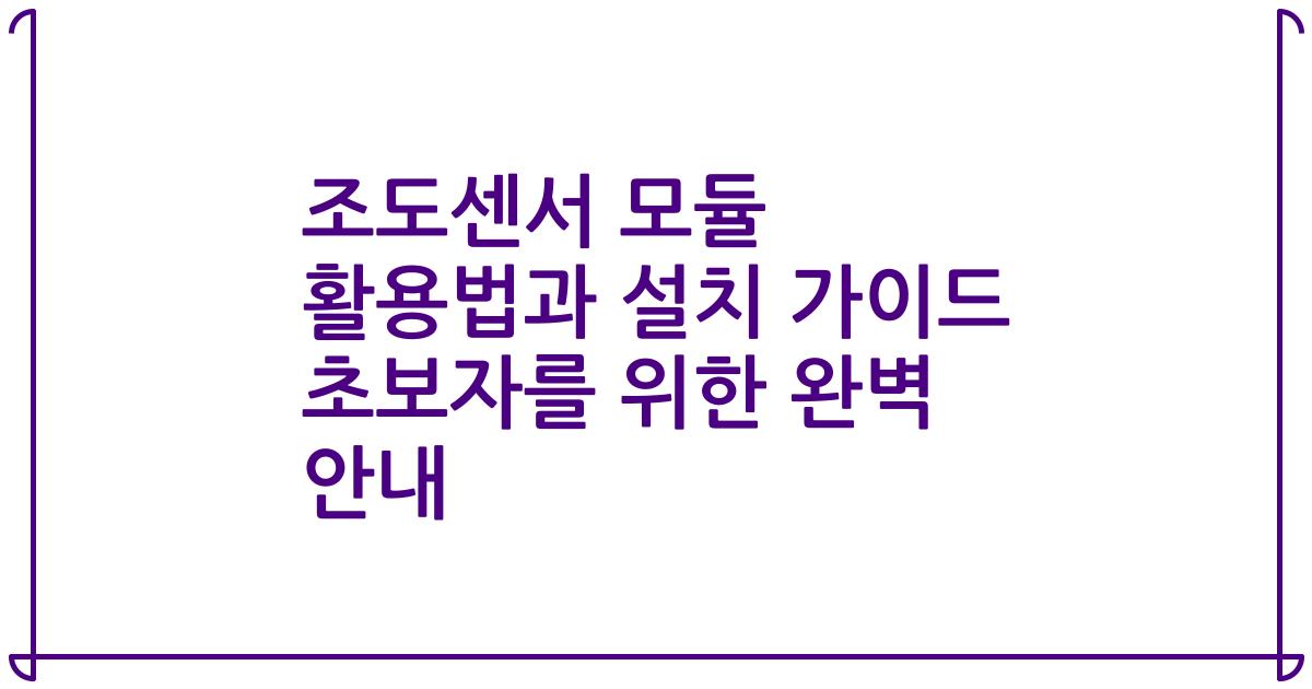 조도센서 모듈 활용법과 설치 가이드 초보자를 위한 완벽 안내