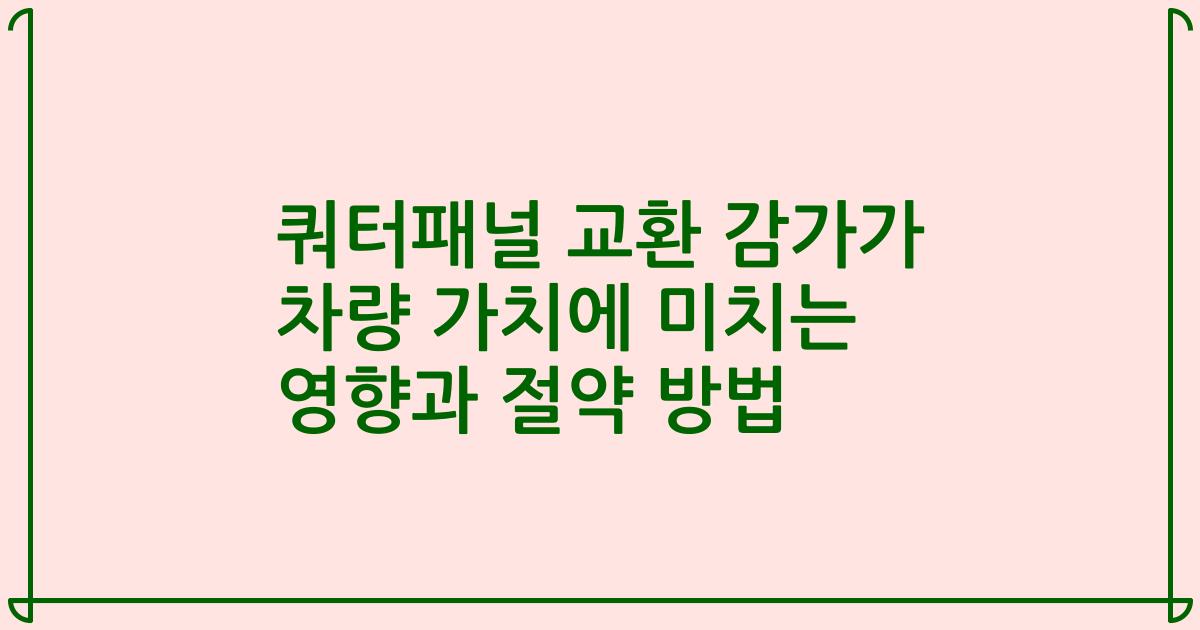쿼터패널 교환 감가가 차량 가치에 미치는 영향과 절약 방법