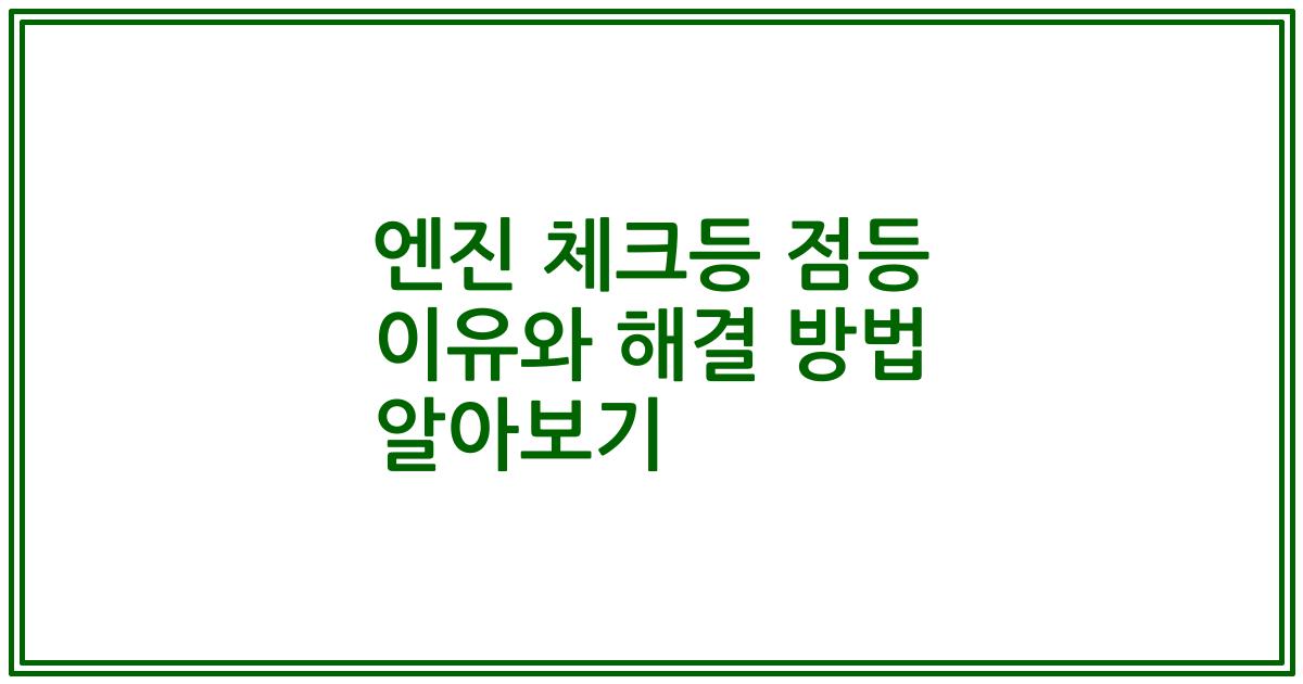 엔진 체크등 점등 이유와 해결 방법 알아보기