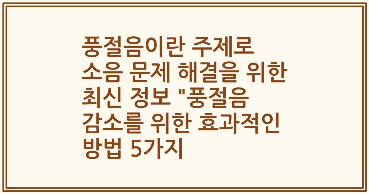 풍절음이란 주제로 소음 문제 해결을 위한 최신 정보 