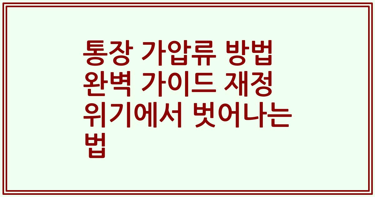 통장 가압류 방법 완벽 가이드 재정 위기에서 벗어나는 법