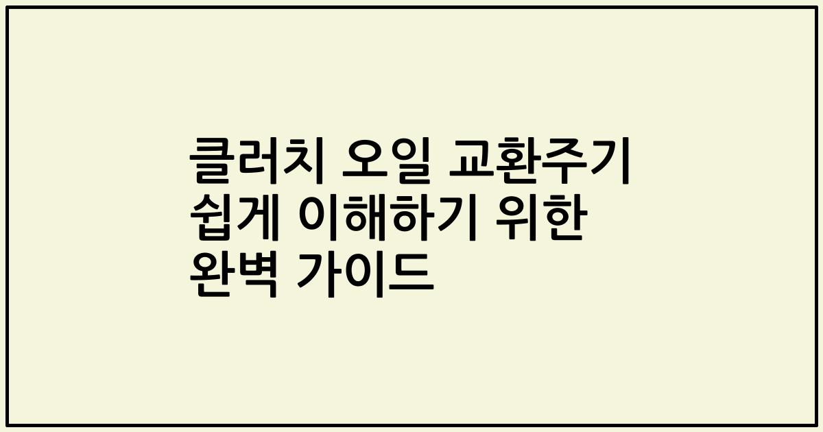 클러치 오일 교환주기 쉽게 이해하기 위한 완벽 가이드
