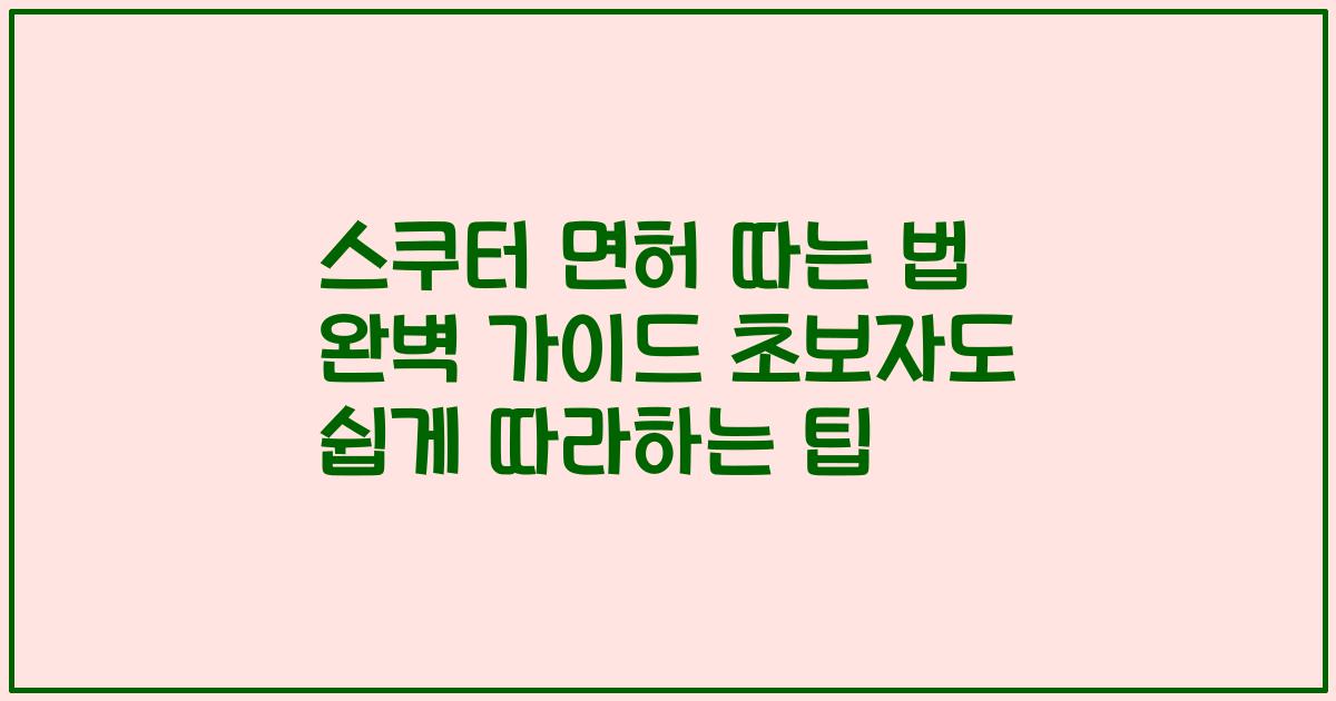 스쿠터 면허 따는 법 완벽 가이드 초보자도 쉽게 따라하는 팁