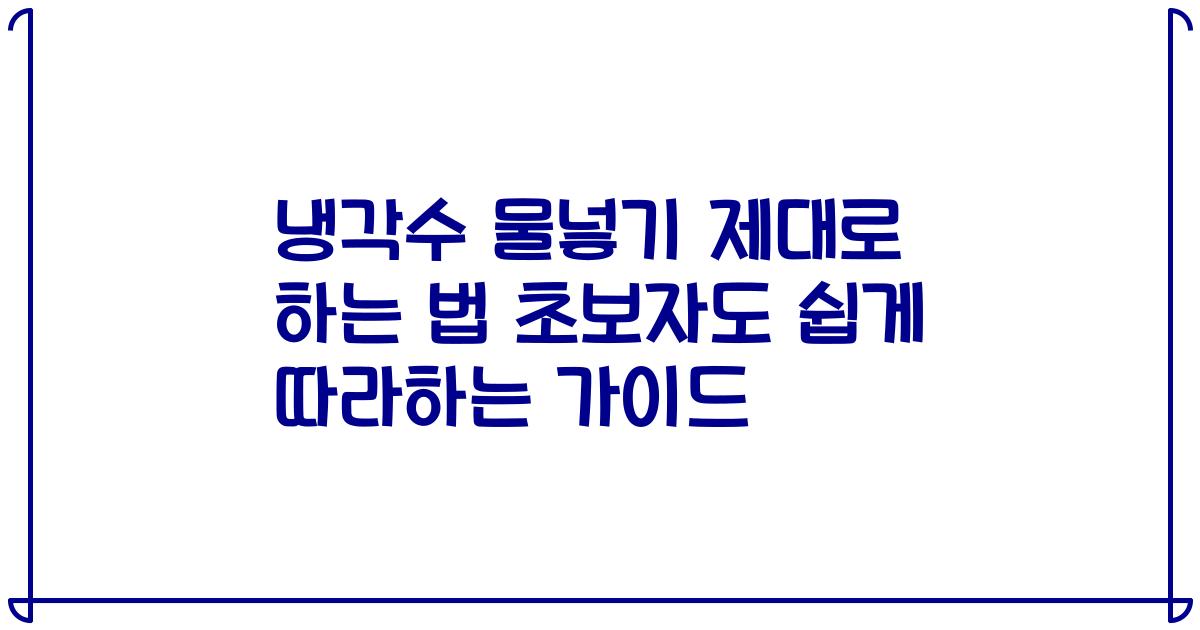 냉각수 물넣기 제대로 하는 법 초보자도 쉽게 따라하는 가이드