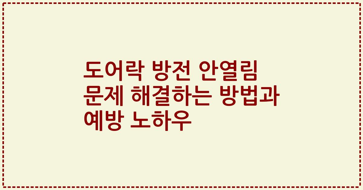 도어락 방전 안열림 문제 해결하는 방법과 예방 노하우