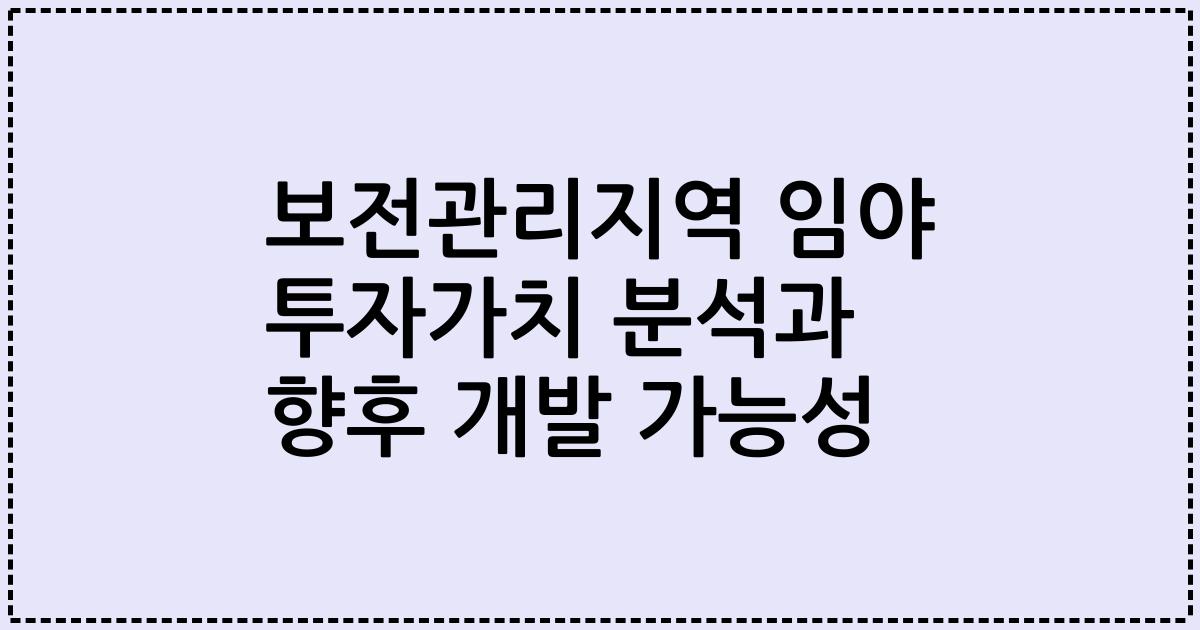 보전관리지역 임야 투자가치 분석과 향후 개발 가능성