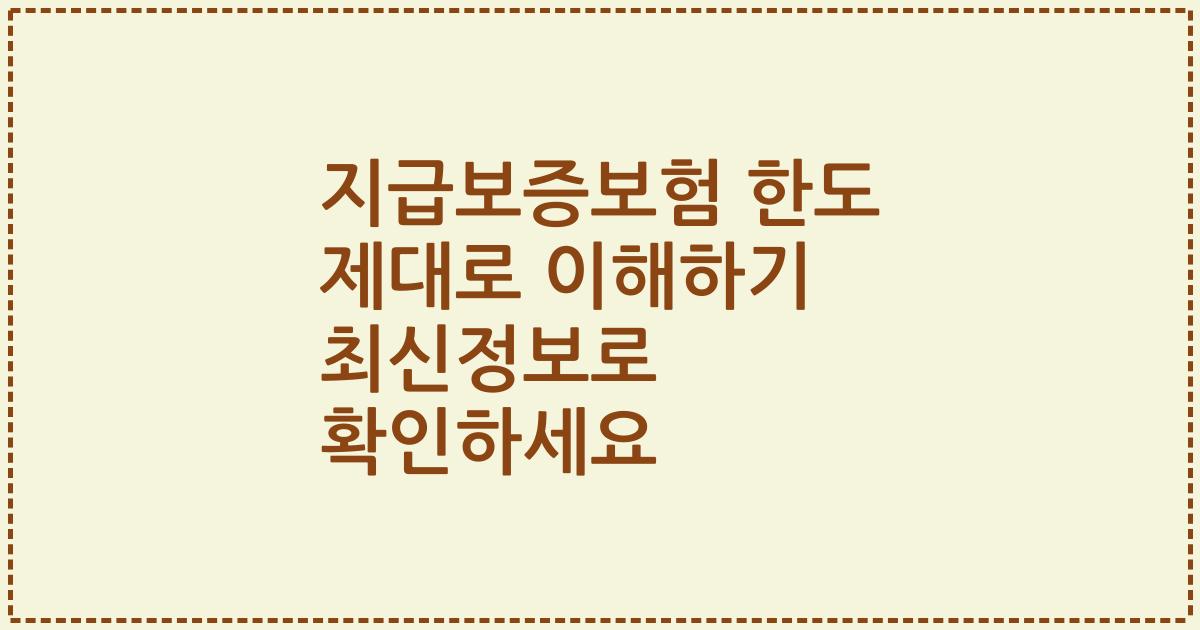 지급보증보험 한도 제대로 이해하기 2023년 최신정보로 확인하세요