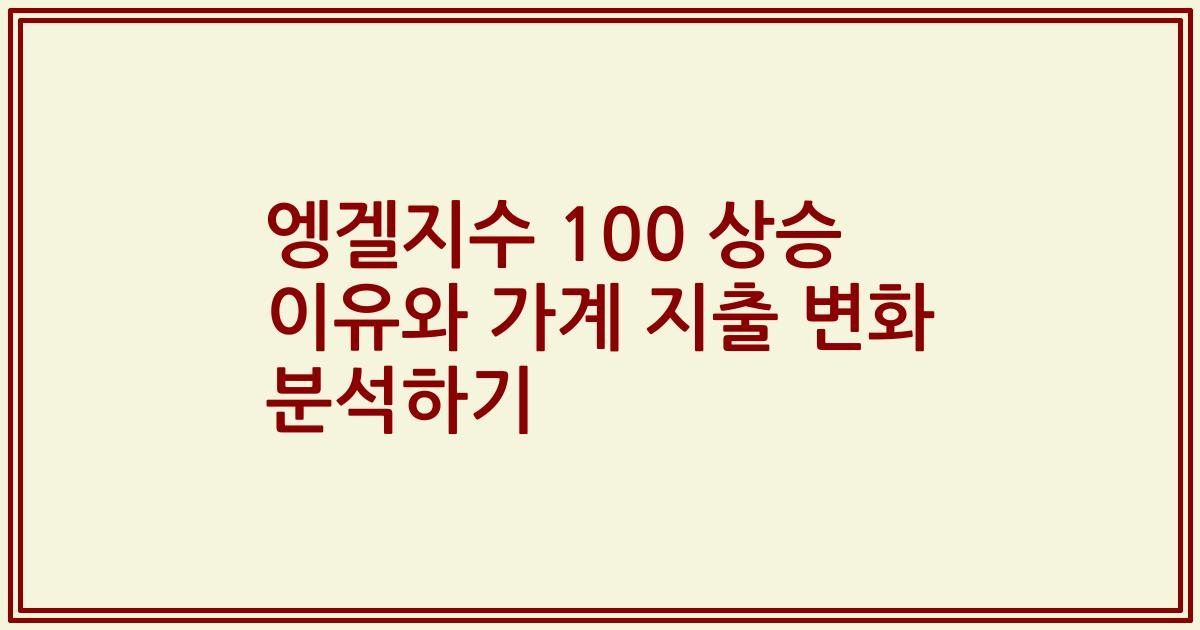엥겔지수 100 상승 이유와 가계 지출 변화 분석하기