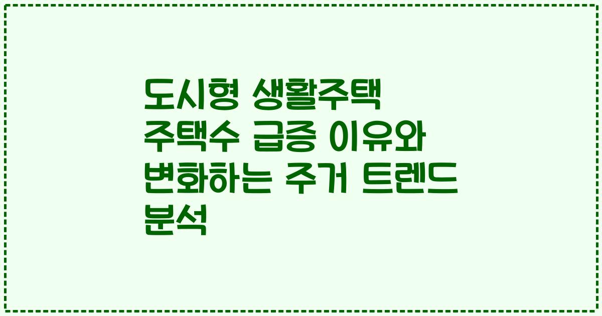 도시형 생활주택 주택수 급증 이유와 변화하는 주거 트렌드 분석