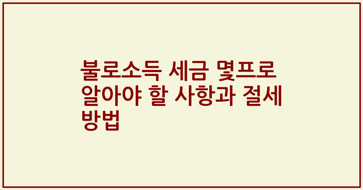 불로소득 세금 몇프로 알아야 할 사항과 절세 방법