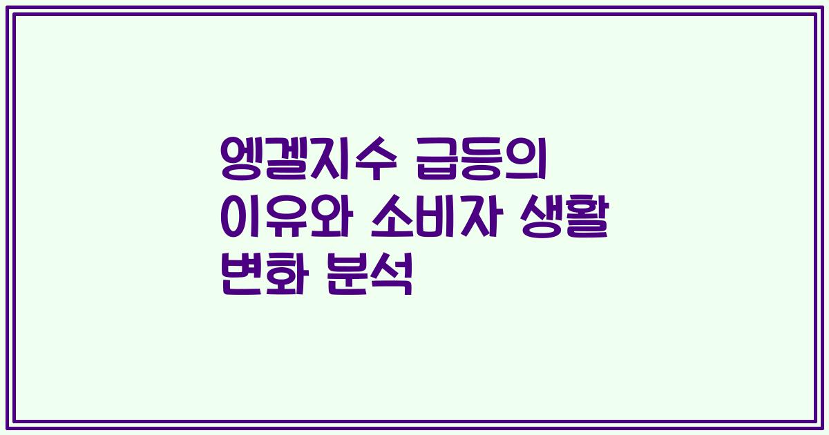 엥겔지수 급등의 이유와 소비자 생활 변화 분석