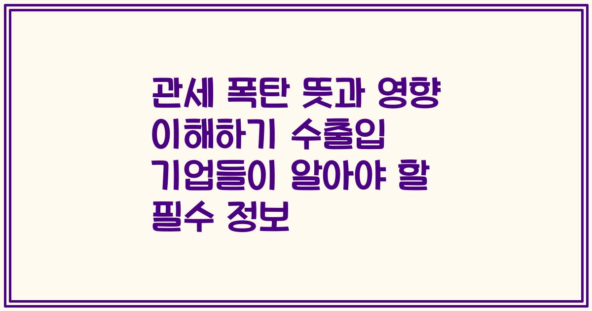 관세 폭탄 뜻과 영향 이해하기 수출입 기업들이 알아야 할 필수 정보