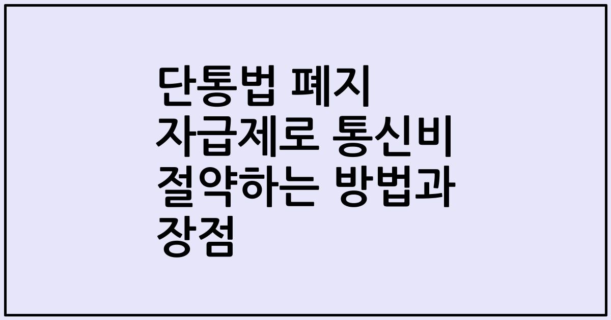 단통법 폐지 자급제로 통신비 절약하는 방법과 장점