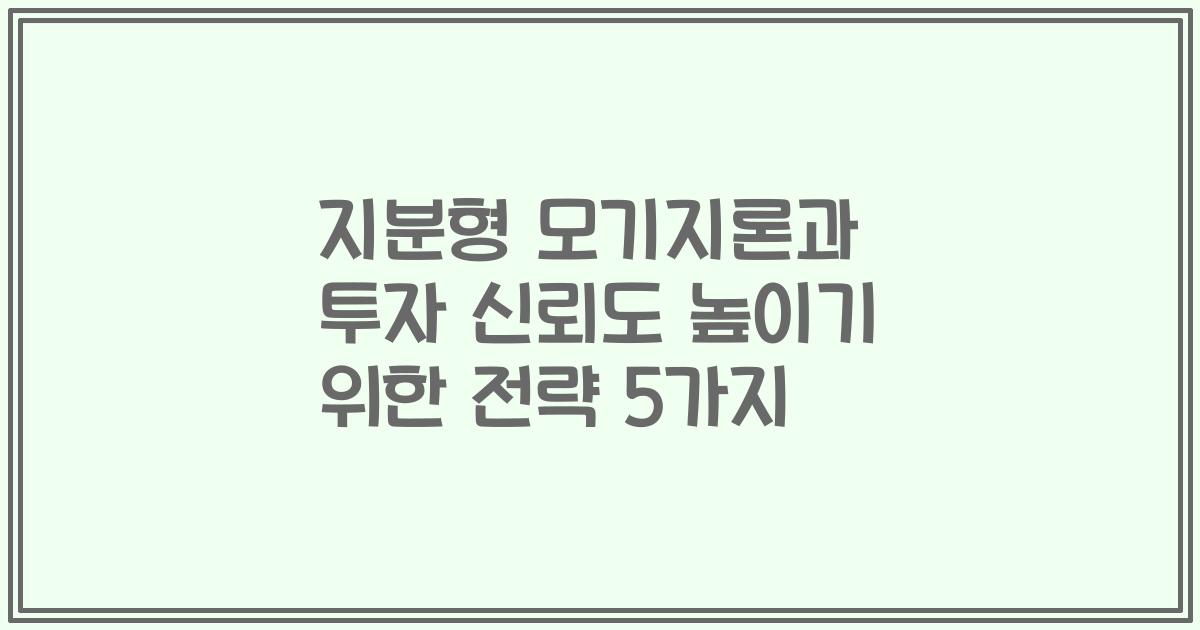 지분형 모기지론과 투자 신뢰도 높이기 위한 전략 5가지