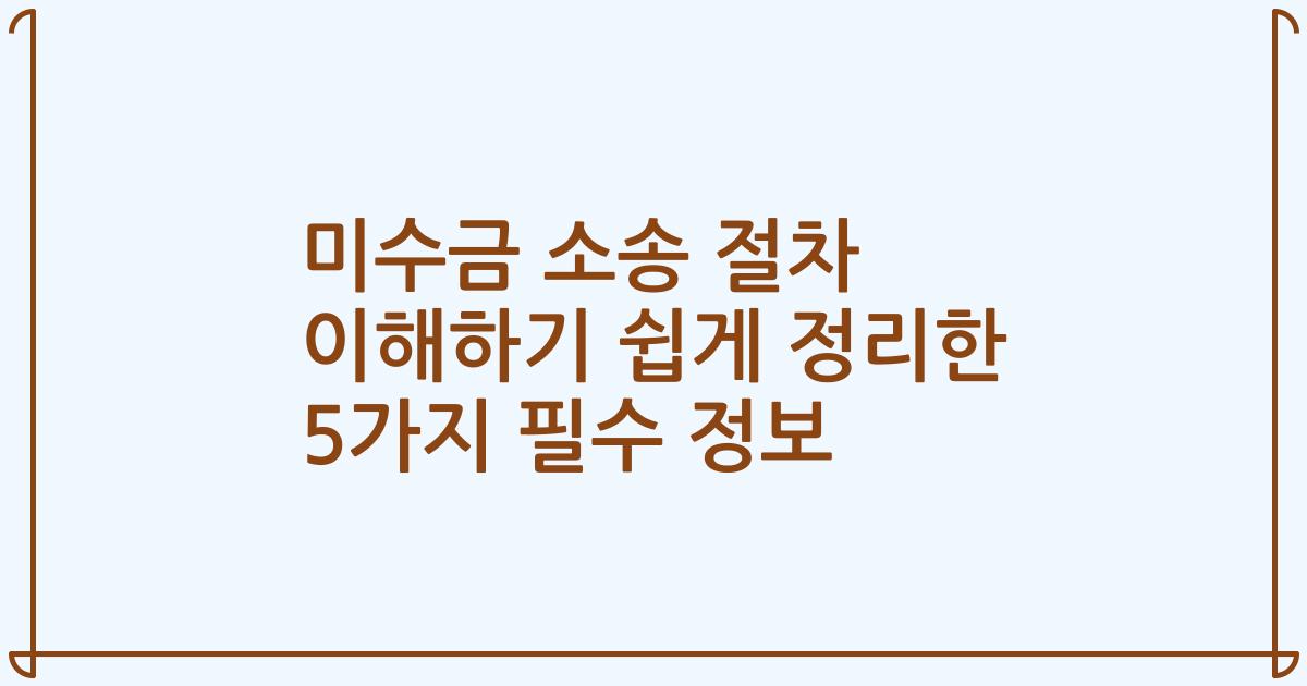 미수금 소송 절차 이해하기 쉽게 정리한 5가지 필수 정보