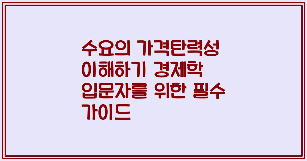 수요의 가격탄력성 이해하기 경제학 입문자를 위한 필수 가이드
