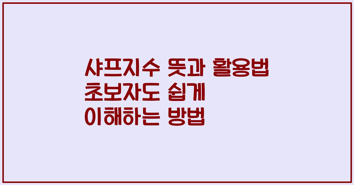 샤프지수 뜻과 활용법 초보자도 쉽게 이해하는 방법