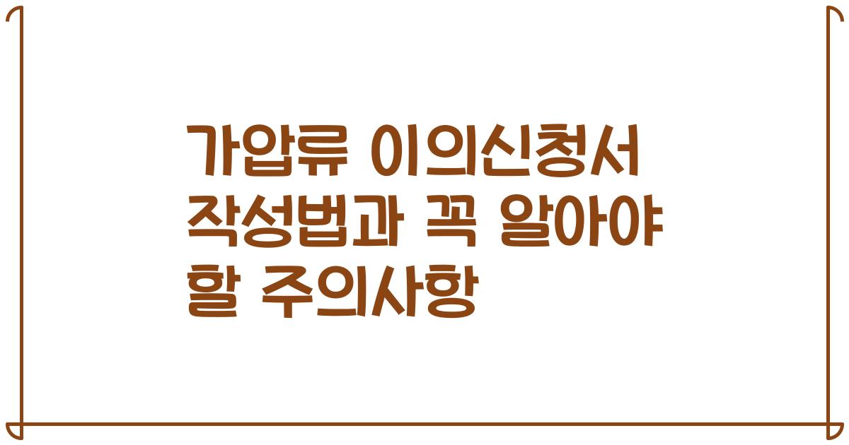 가압류 이의신청서 작성법과 꼭 알아야 할 주의사항