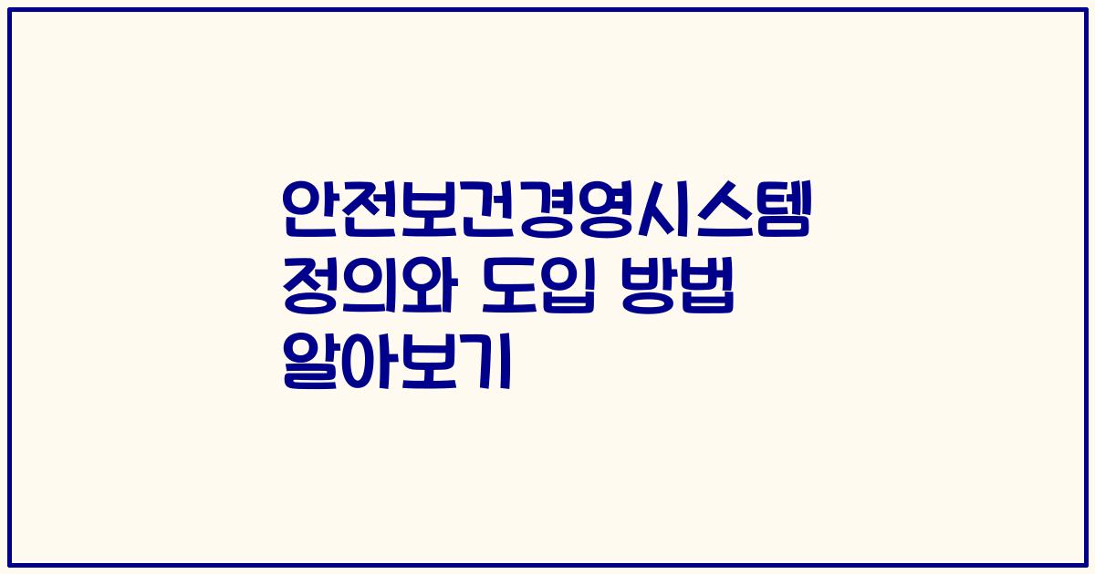 안전보건경영시스템 정의와 도입 방법 알아보기