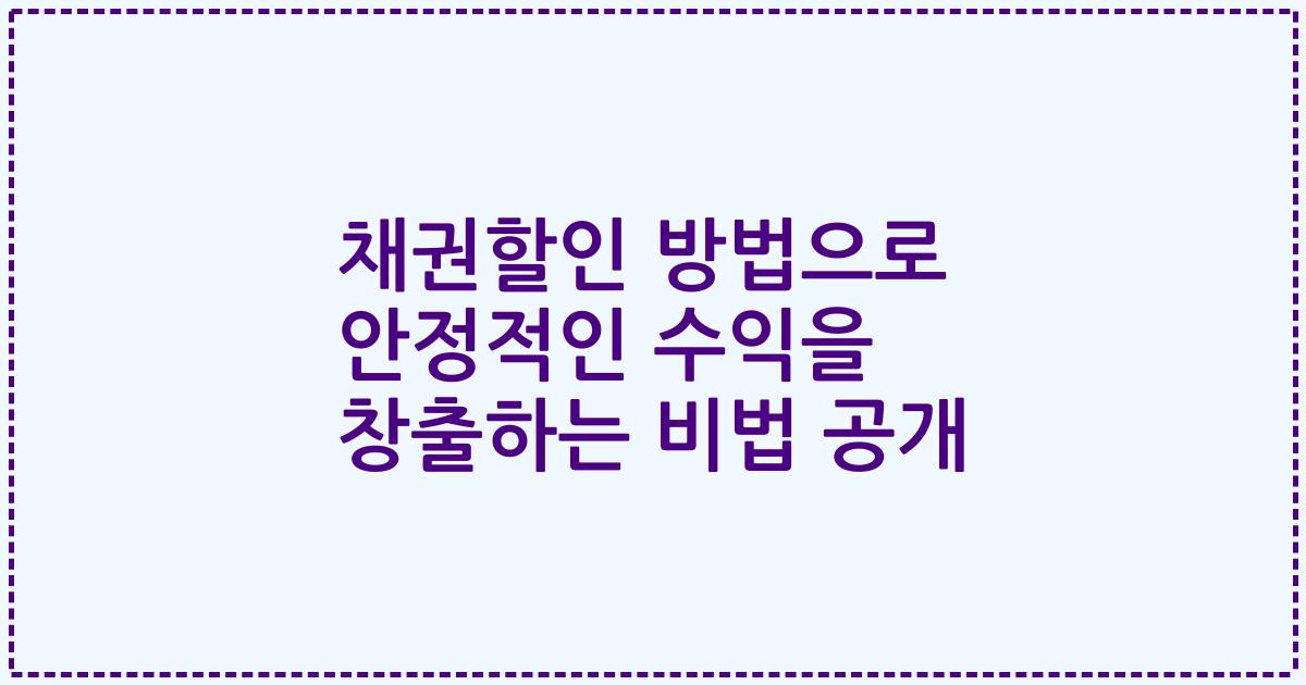 채권할인 방법으로 안정적인 수익을 창출하는 비법 공개