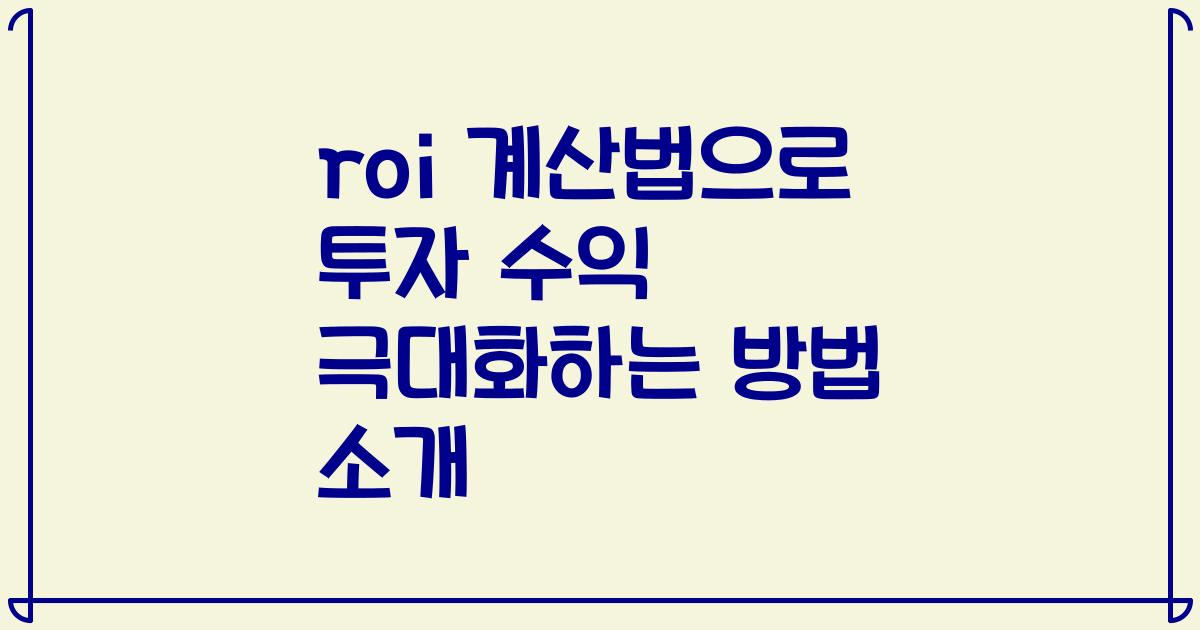 roi 계산법으로 투자 수익 극대화하는 방법 소개