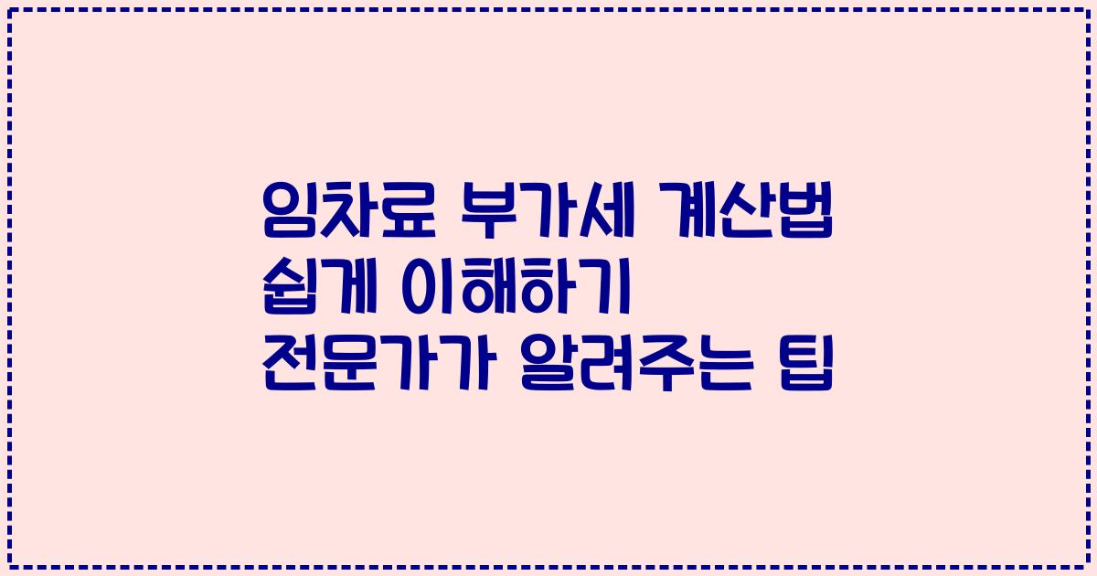 임차료 부가세 계산법 쉽게 이해하기 전문가가 알려주는 팁