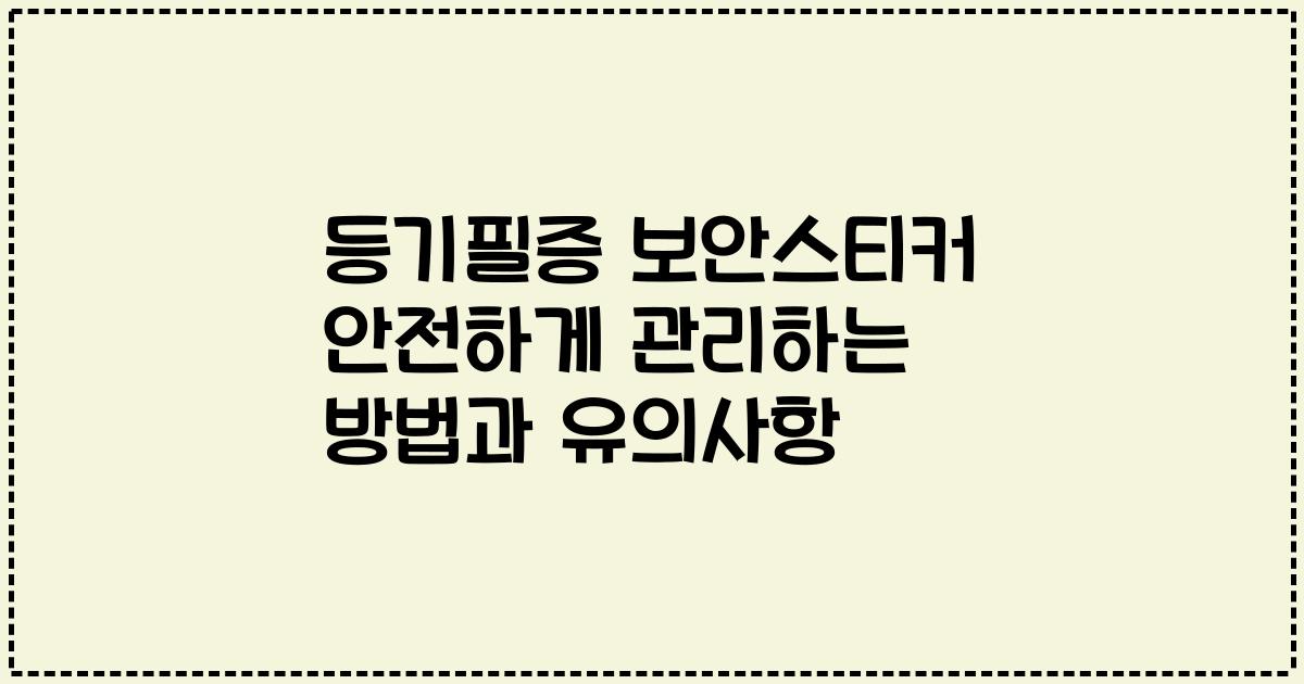 등기필증 보안스티커 안전하게 관리하는 방법과 유의사항