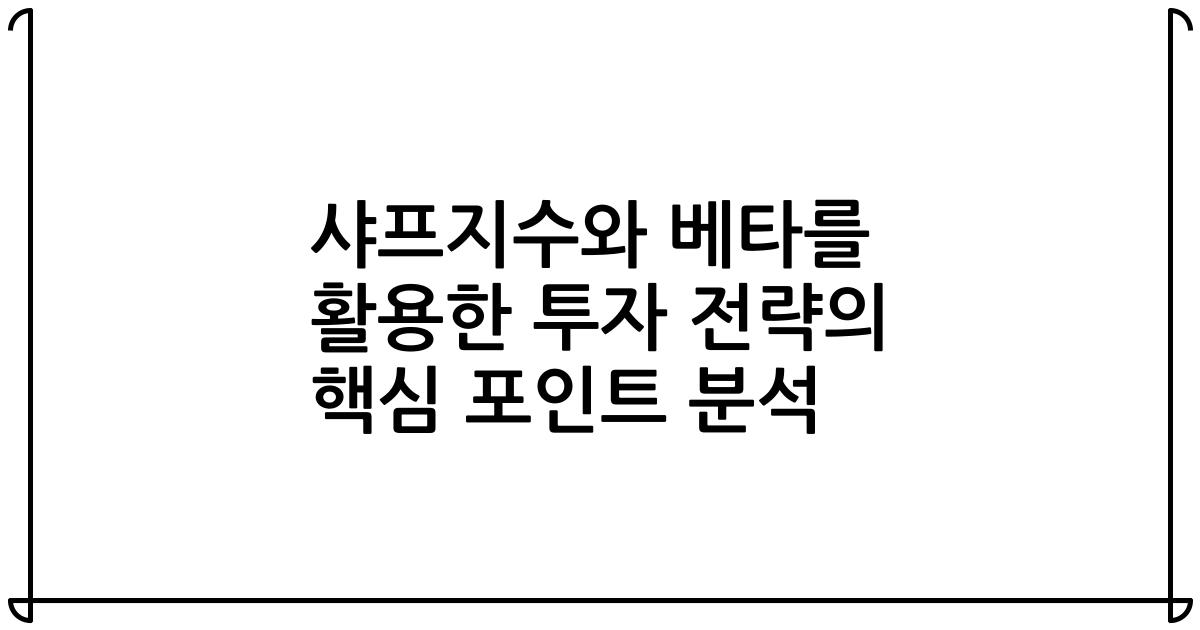 샤프지수와 베타를 활용한 투자 전략의 핵심 포인트 분석