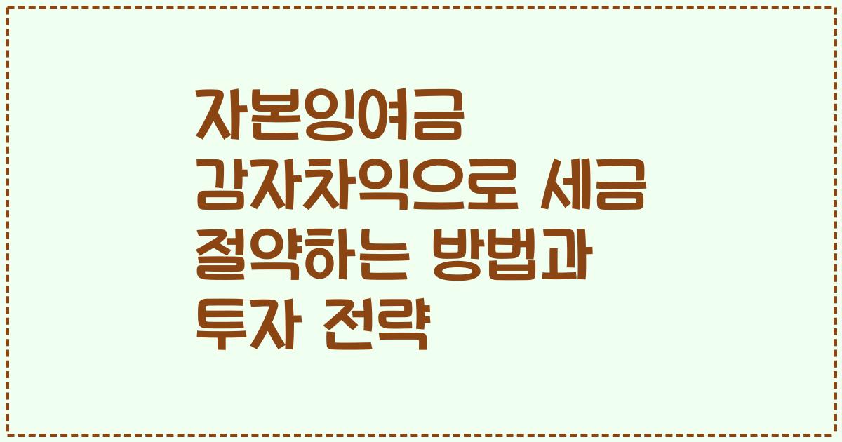 자본잉여금 감자차익으로 세금 절약하는 방법과 투자 전략