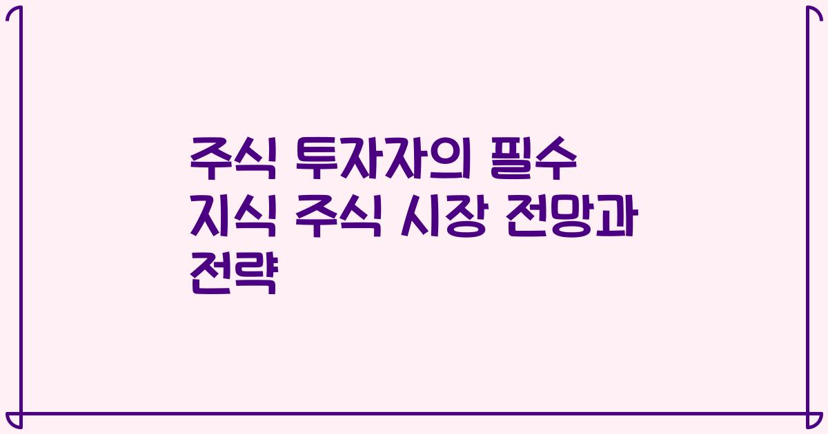 주식 투자자의 필수 지식 주식 시장 전망과 전략