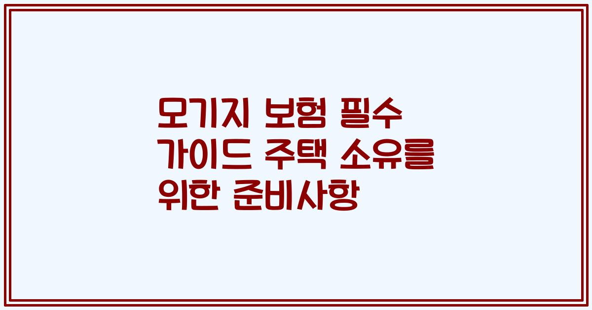모기지 보험 필수 가이드 주택 소유를 위한 준비사항