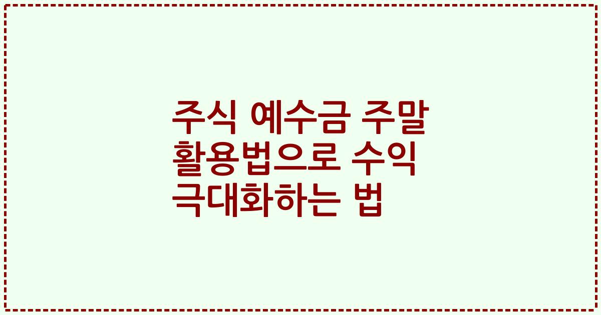 주식 예수금 주말 활용법으로 수익 극대화하는 법