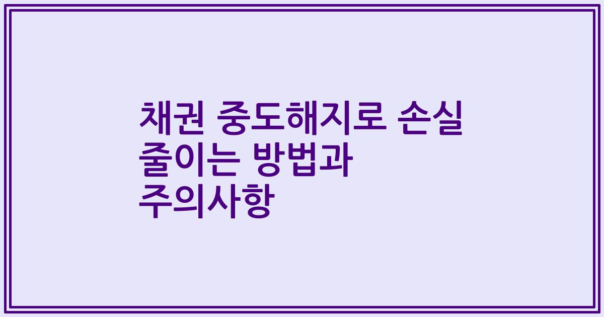 채권 중도해지로 손실 줄이는 방법과 주의사항