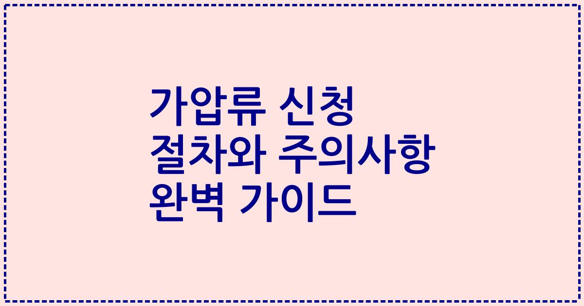 가압류 신청 절차와 주의사항 완벽 가이드