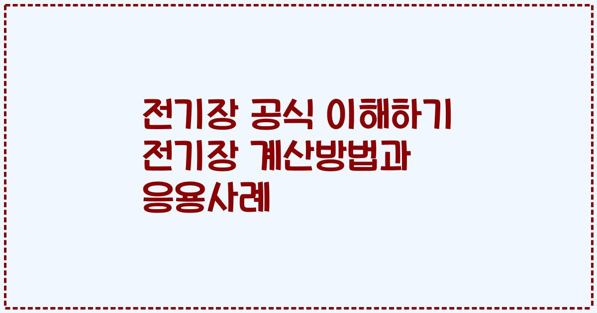 전기장 공식 이해하기 전기장 계산방법과 응용사례