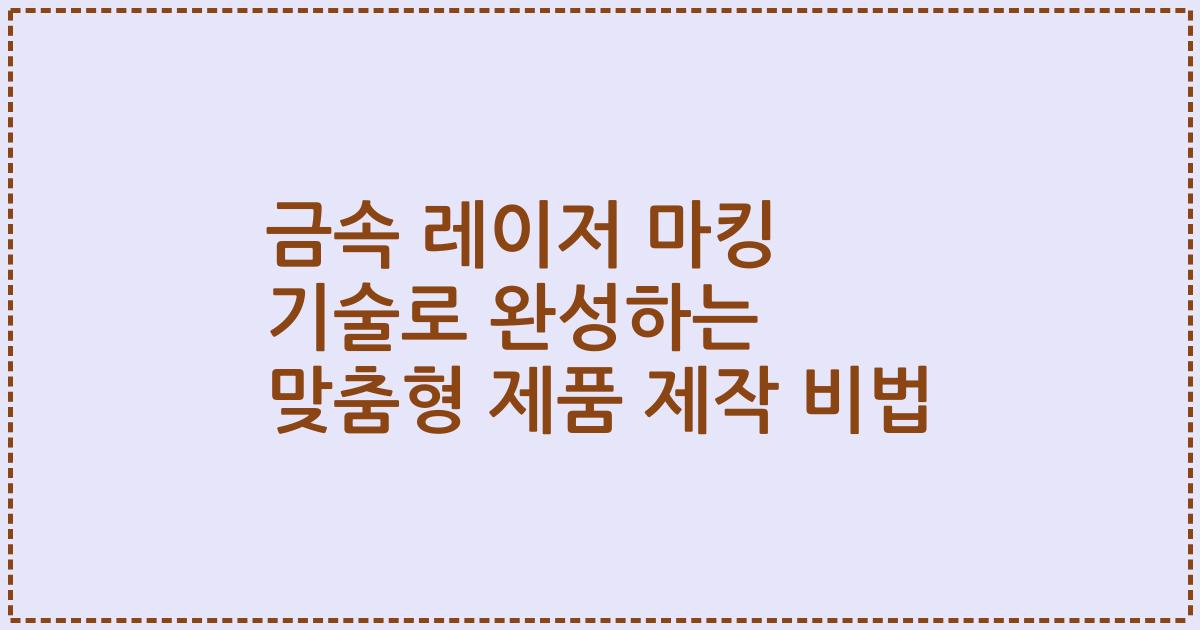 금속 레이저 마킹 기술로 완성하는 맞춤형 제품 제작 비법