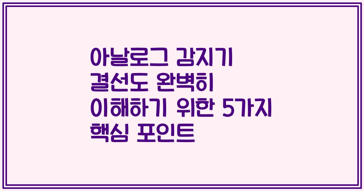 아날로그 감지기 결선도 완벽히 이해하기 위한 5가지 핵심 포인트