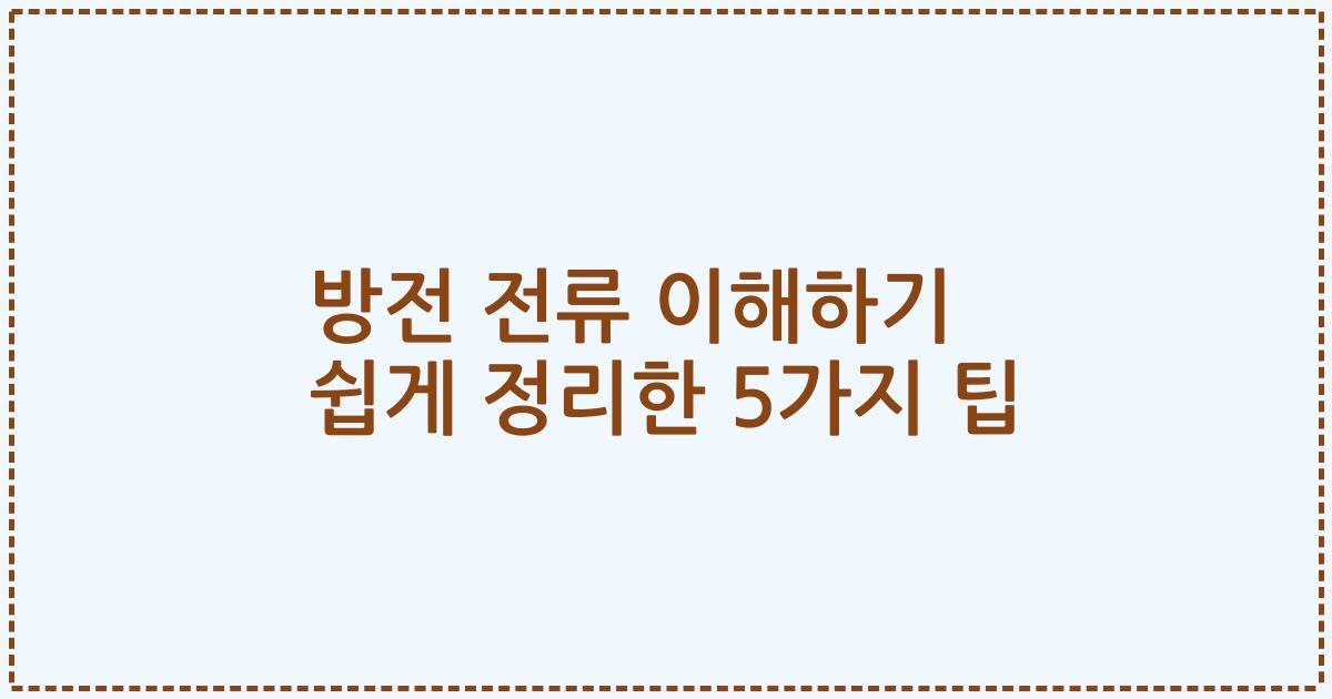 방전 전류 이해하기 쉽게 정리한 5가지 팁