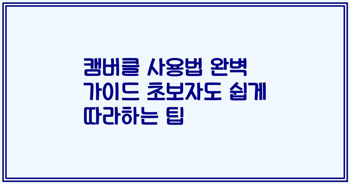 캠버클 사용법 완벽 가이드 초보자도 쉽게 따라하는 팁