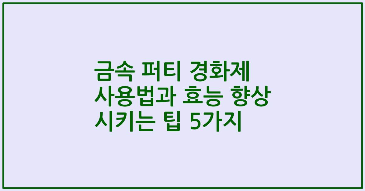 금속 퍼티 경화제 사용법과 효능 향상 시키는 팁 5가지