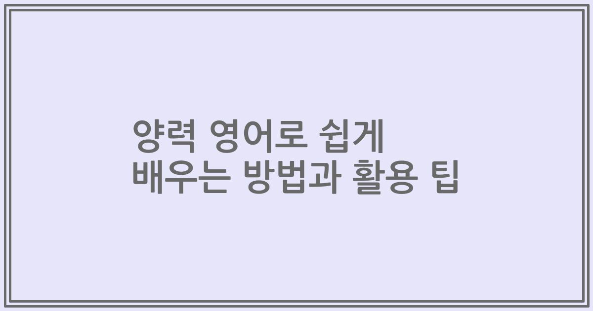 양력 영어로 쉽게 배우는 방법과 활용 팁