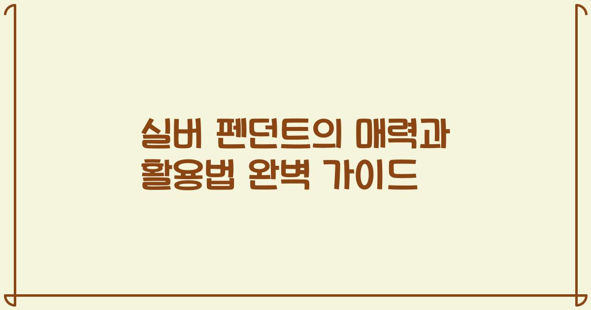 실버 펜던트의 매력과 활용법 완벽 가이드