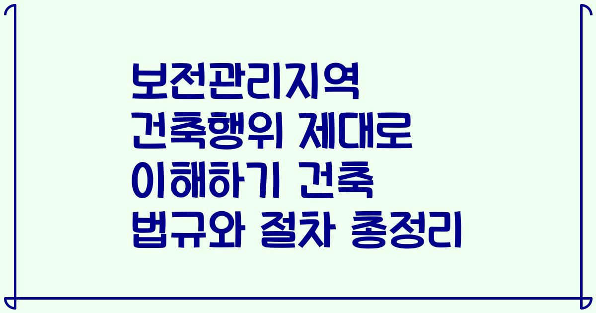 보전관리지역 건축행위 제대로 이해하기 건축 법규와 절차 총정리